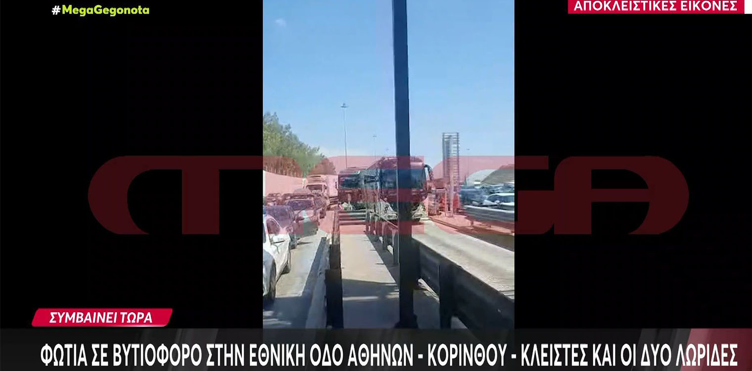 Φωτιά σε βυτιοφόρο με 7 τόνους υγραέριο στην Αθηνών-Κορίνθου στο ύψος της Κακιάς Σκάλας - Κλειστά και τα δύο ρεύματα