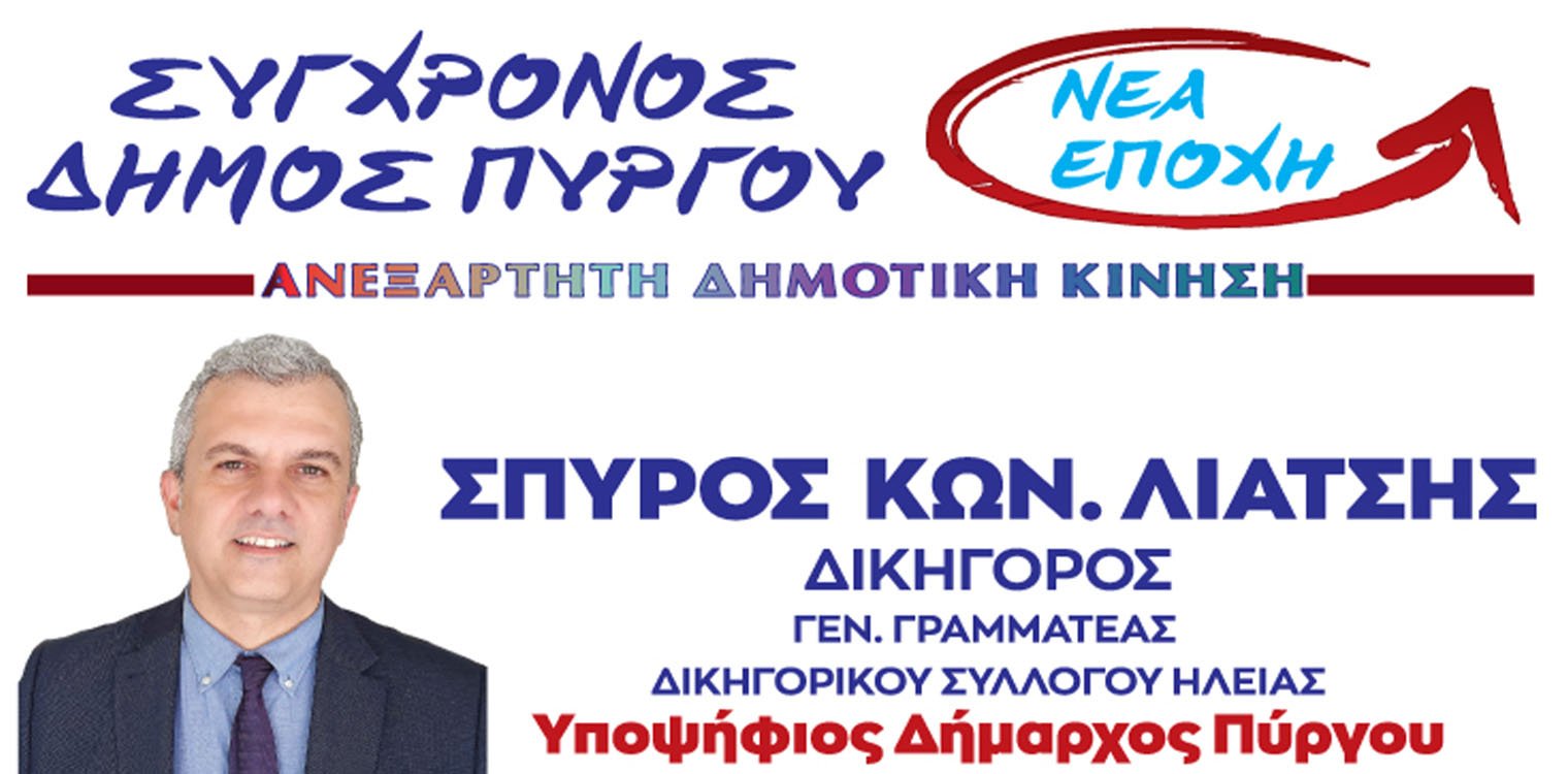 Σπύρος Λιατσής: Ανακοίνωσε 10 νέους υποψήφιους