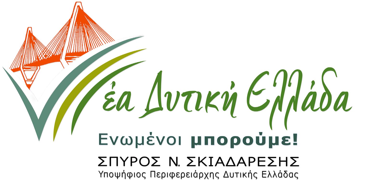 Σπύρος Σκιαδαρέσης: «Νέα Δυτικη Ελλάδα - Ενωμένοι Μπορούμε» - Το λογότυπο και η ονομασία της παραταξης μας