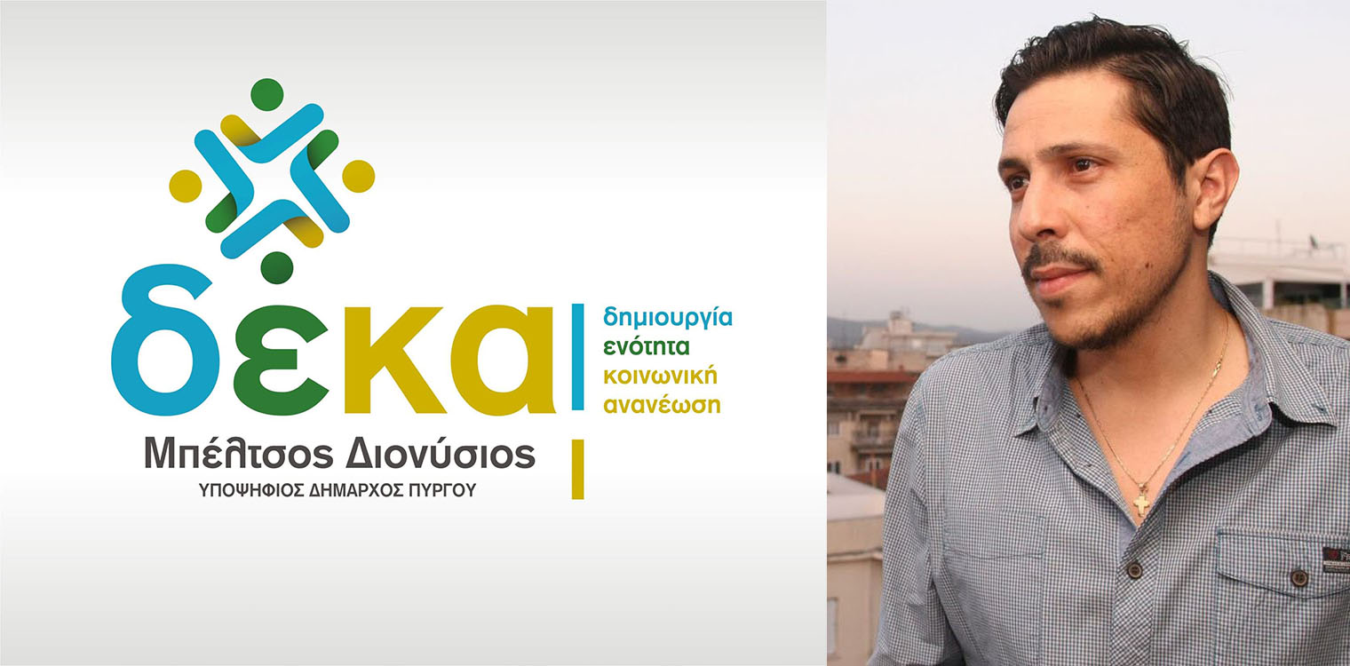 Διονύσης Μπέλτσος: Η Κωνσταντίνα Φωτεινογιαννοπούλου φωτίζει με την επιτυχία της, τον Πύργο, την Ηλεία, την Ελλάδα