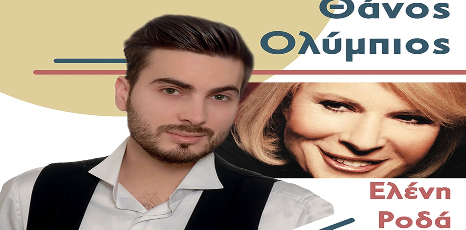 Συναυλία με τον Θάνο Ολύμπιο και την Ελένη Ροδά την Τετάρτη 30 Αυγούστου