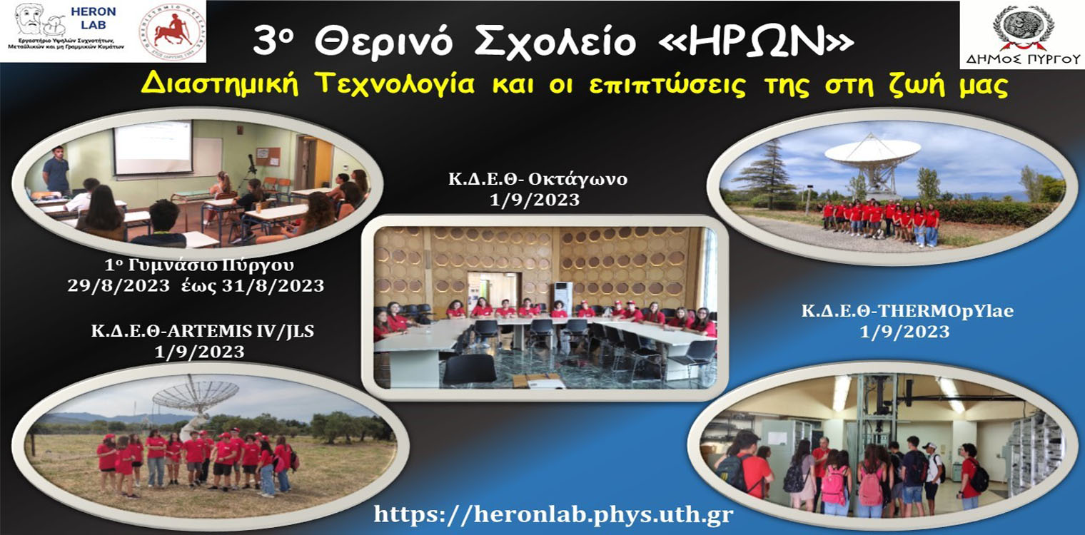 Ολοκληρώθηκε το 3ο Θερινό Σχολείο «ΗΡΩΝ» στον Πύργο