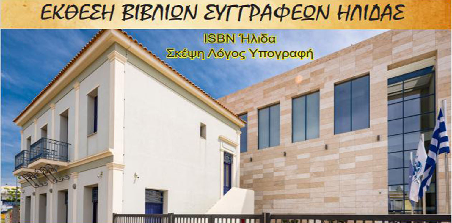 Ήλιδας Άπαντα... Συγγραφέων