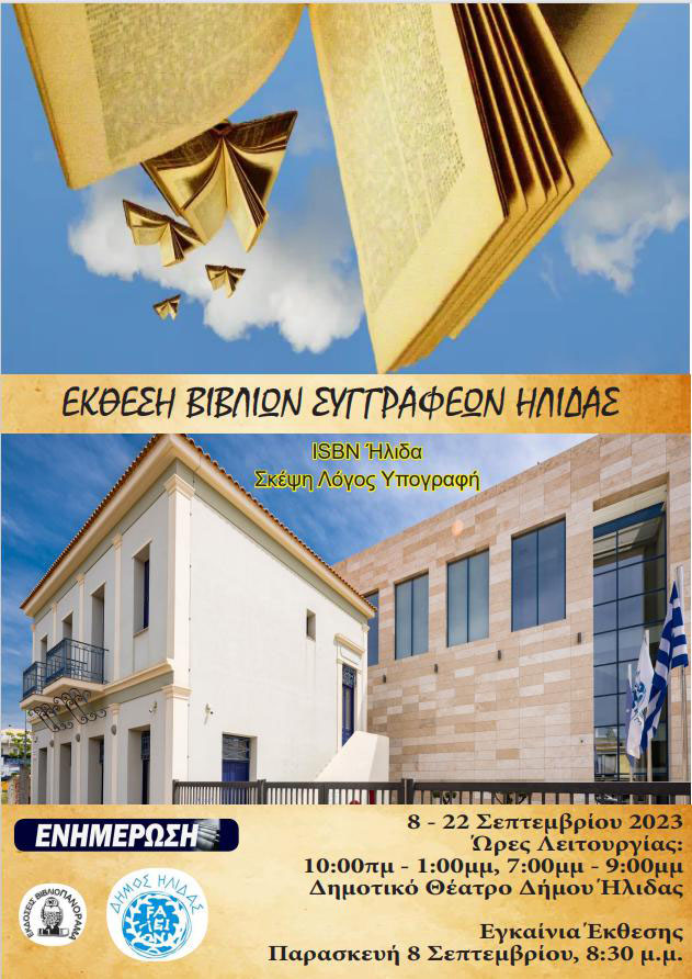 ekth vivl ilida apanta 2