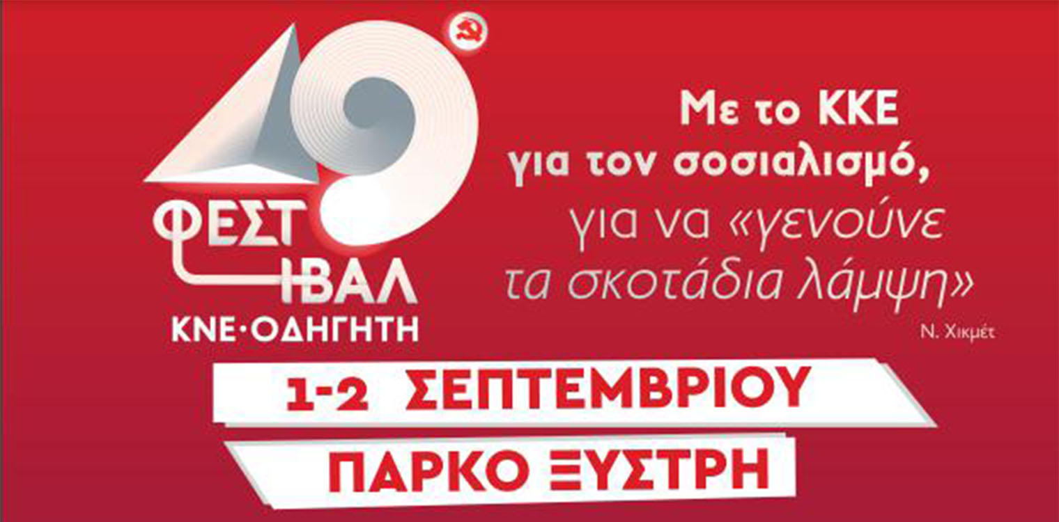 49ο Φεστιβάλ ΚΝΕ - «Οδηγητή»: Εκδηλώσεις στον Πύργο Παρασκευή και Σάββατο 1 και 2 Σεπτεμβρίου
