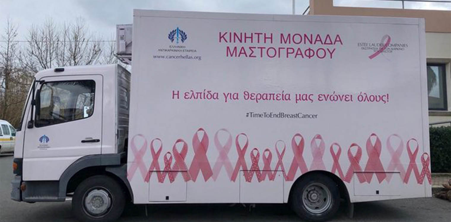 Η Κινητή Μονάδα Μαστογράφου στον Δήμο Πηνειού - Δωρεάν προληπτική εξέταση-Ελληνική αντικαρκινική εταιρεία