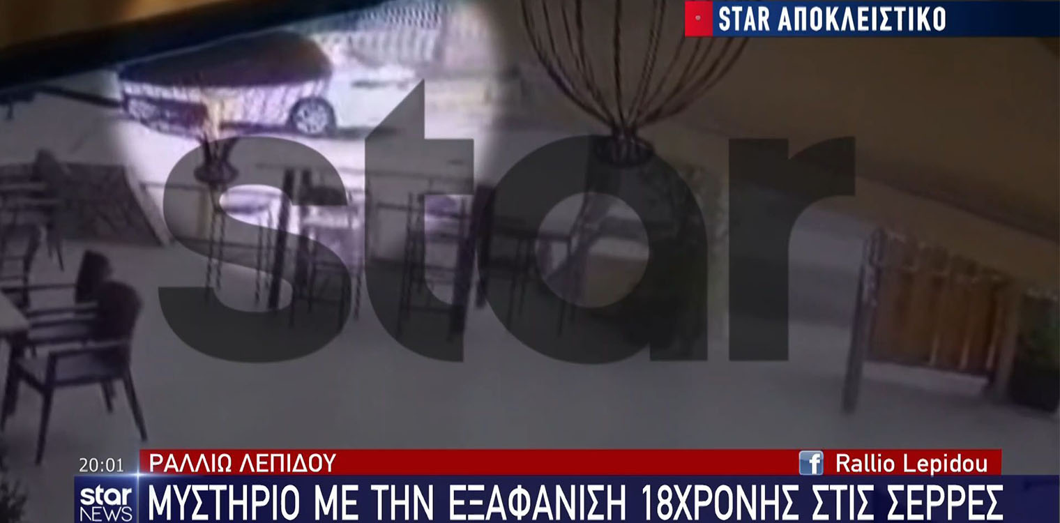 Μυστήριο με την εξαφάνιση της 18χρονης στις Σέρρες - Βίντεο ντοκουμέντο από το ταξί που επέβαινε