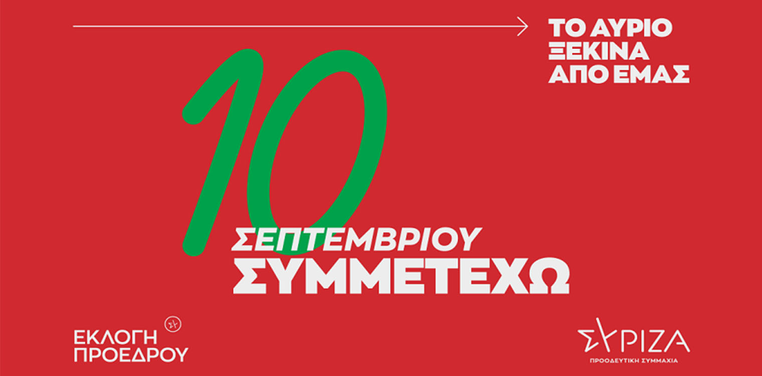 Εκλογή προέδρου του ΣΥΡΙΖΑ - ΠΣ