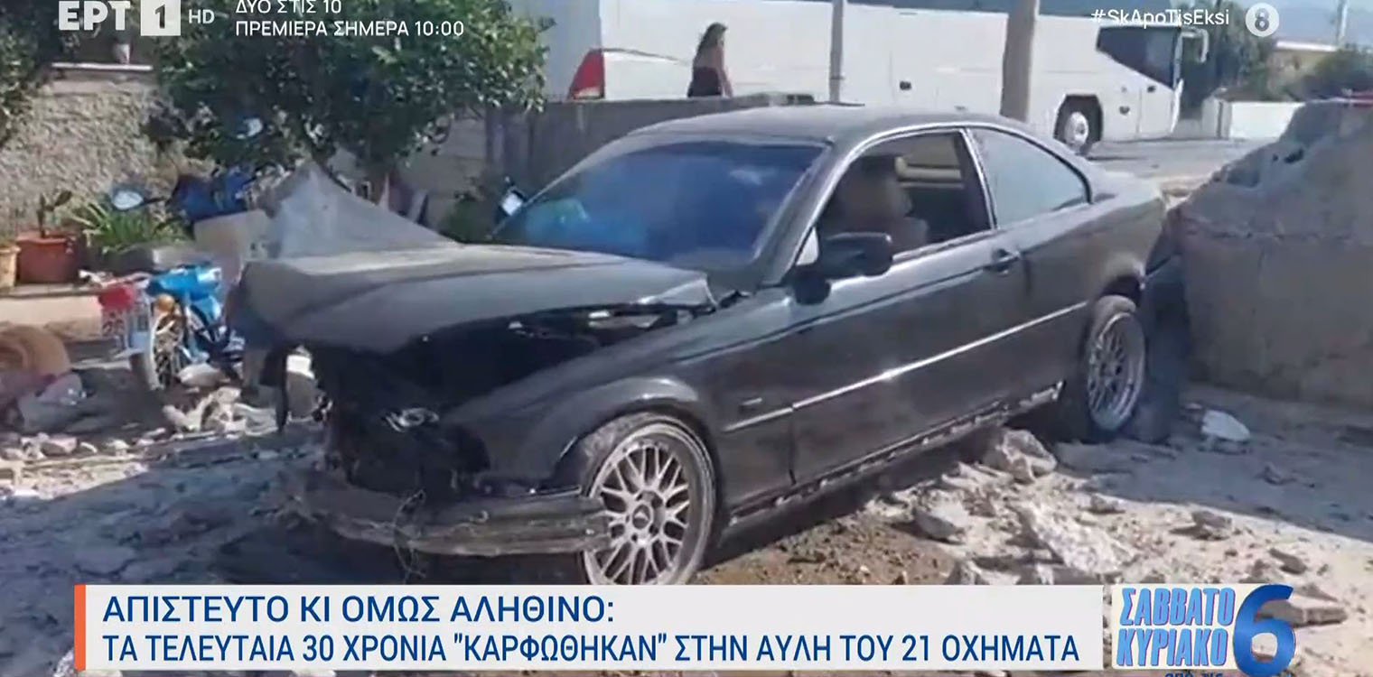Απίστευτο κι όμως αληθινό στην Κω: Έπεσαν στην αυλή του 21 οχήματα σε 30 χρόνια - Δείτε βίντεο