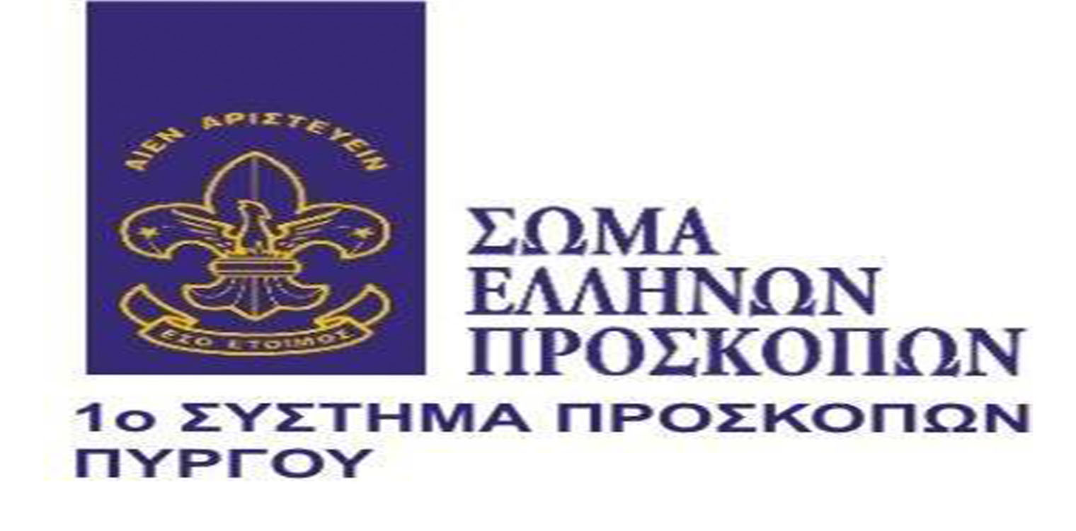 Συγκέντρωση ειδών πρώτης ανάγκης από τους Προσκόπους του Πύργου για τους πληγέντες της Θεσσαλίας