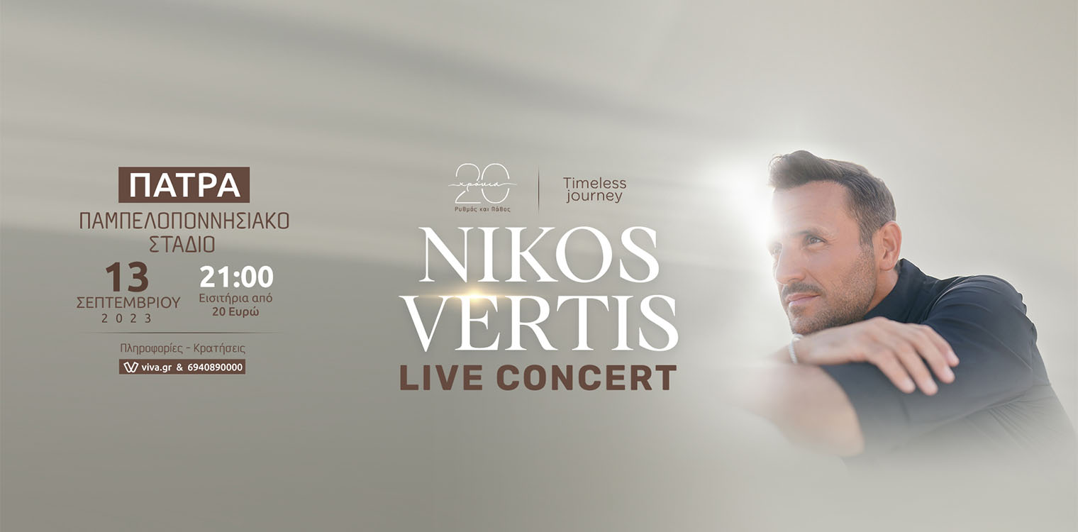 Συναυλία Νίκος Βέρτης την Τετάρτη 13 Σεπτεμβρίου στο Παμπελοποννησιακό Στάδιο - Συνεισφορά Αλληλεγγύης