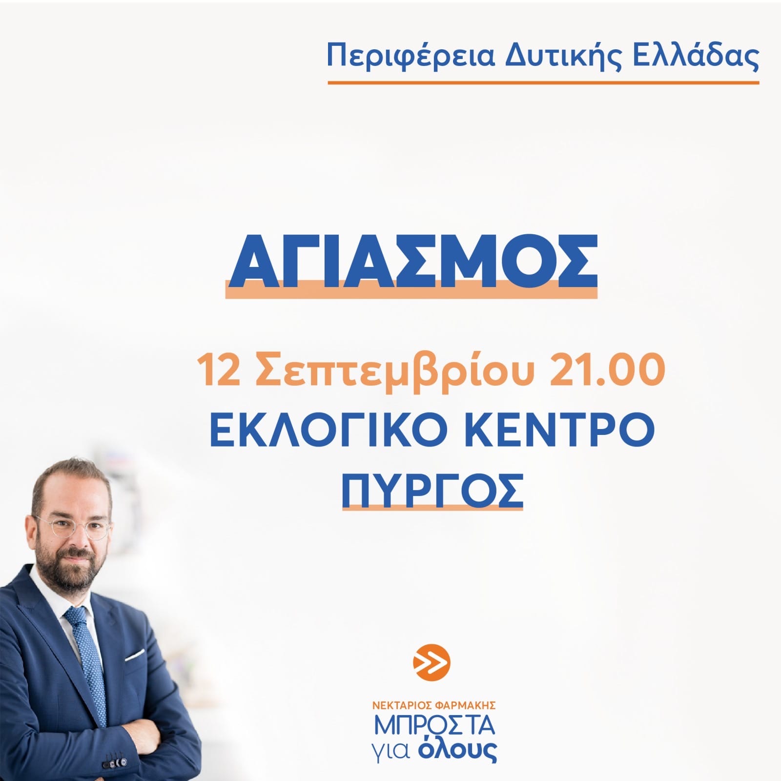 egkainia farmakis prosklisi