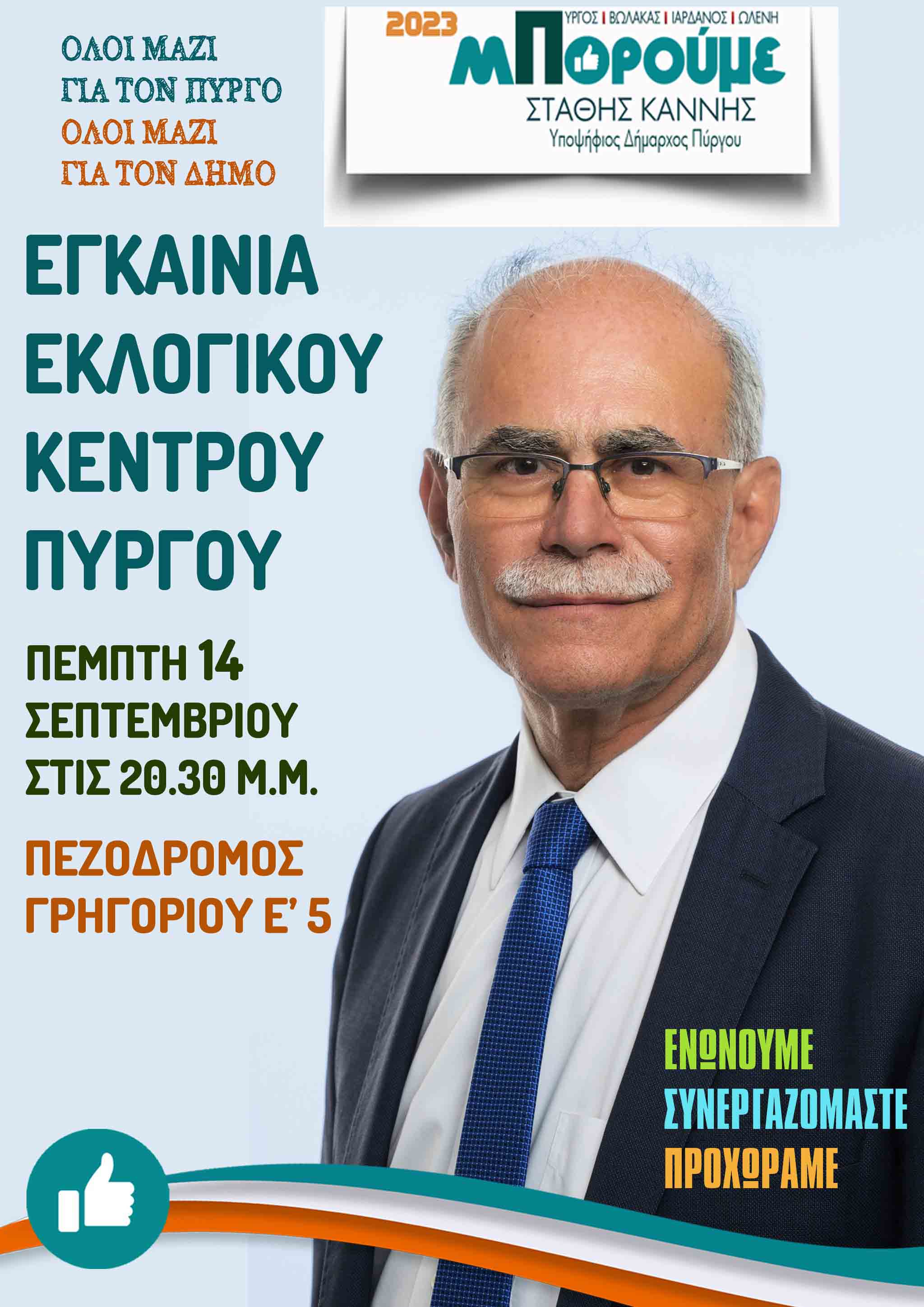 kannis egkainia ekl
