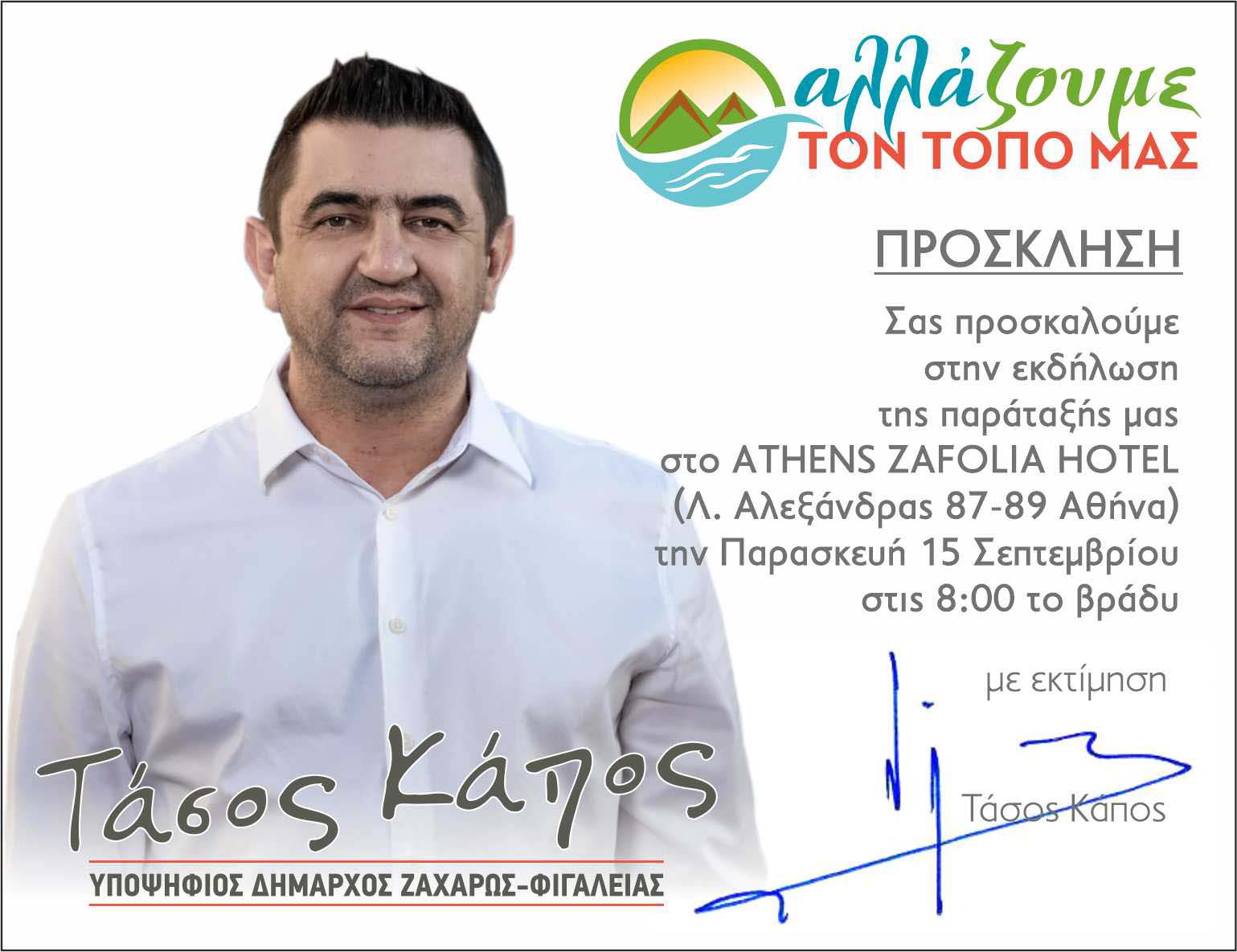 kapos proskl athina