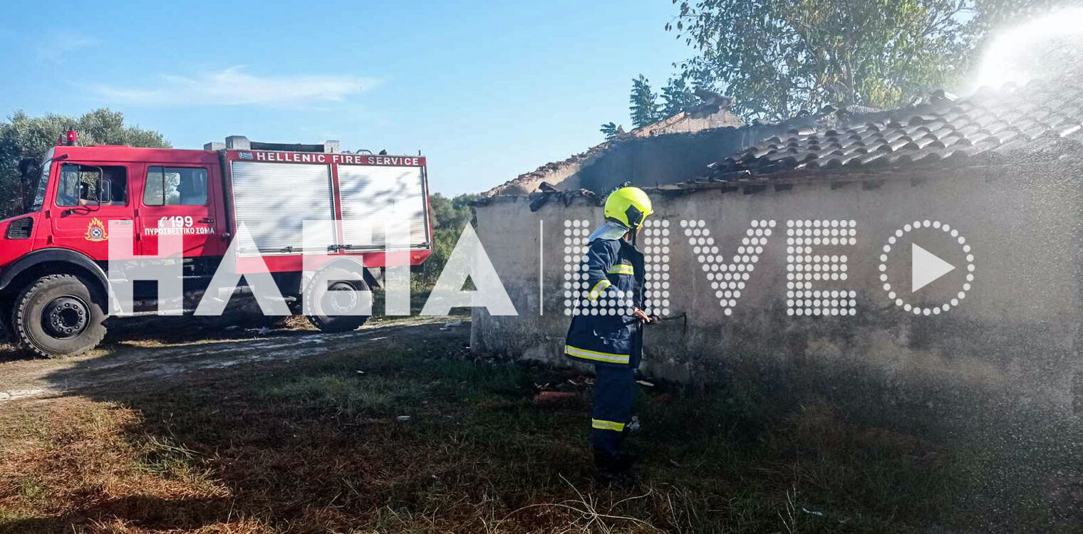 Πράσινο Πύργου: Πυρκαγιά σε εγκαταλελειμμένη αγροικία