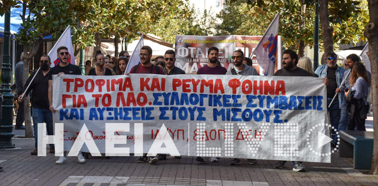 Ηλεία: Συμμετέχουν τα εργατικά σωματεία στην Πανελλαδική απεργία