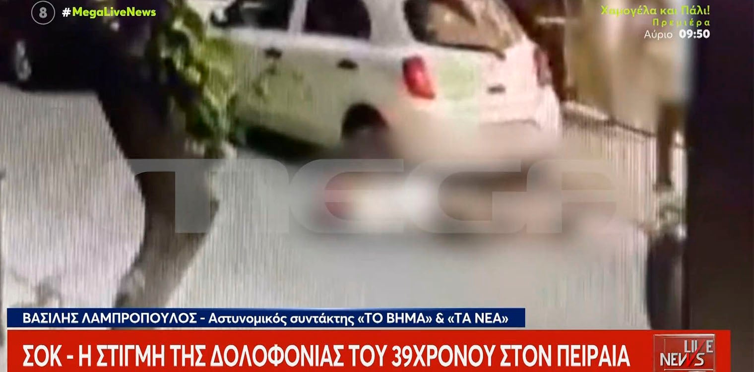 Πειραιάς: Στον εισαγγελέα ο 68χρονος για την εν ψυχρώ δολοφονία του 39χρονου υπαλλήλου πάρκινγκ