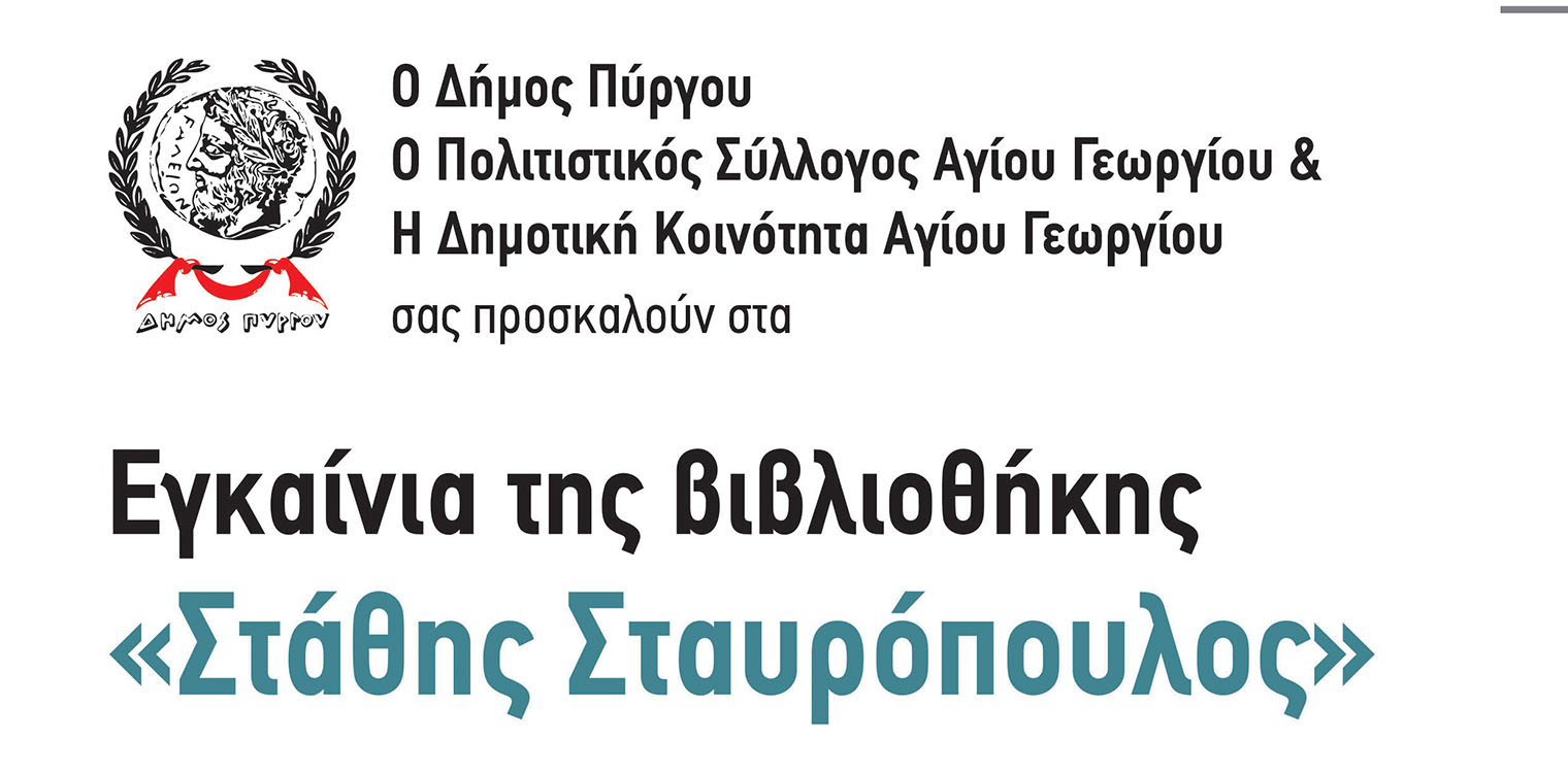 Εγκαινιάζεται η βιβλιοθήκη «Στάθης Σταυρόπουλος» στην κοινότητα Αγίου Γεωργίου