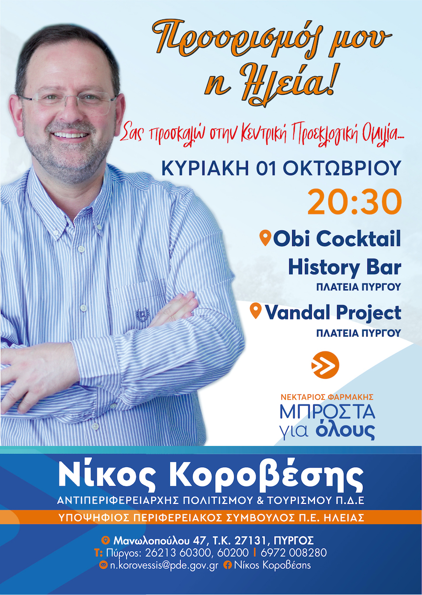 korovesis proeklogiki