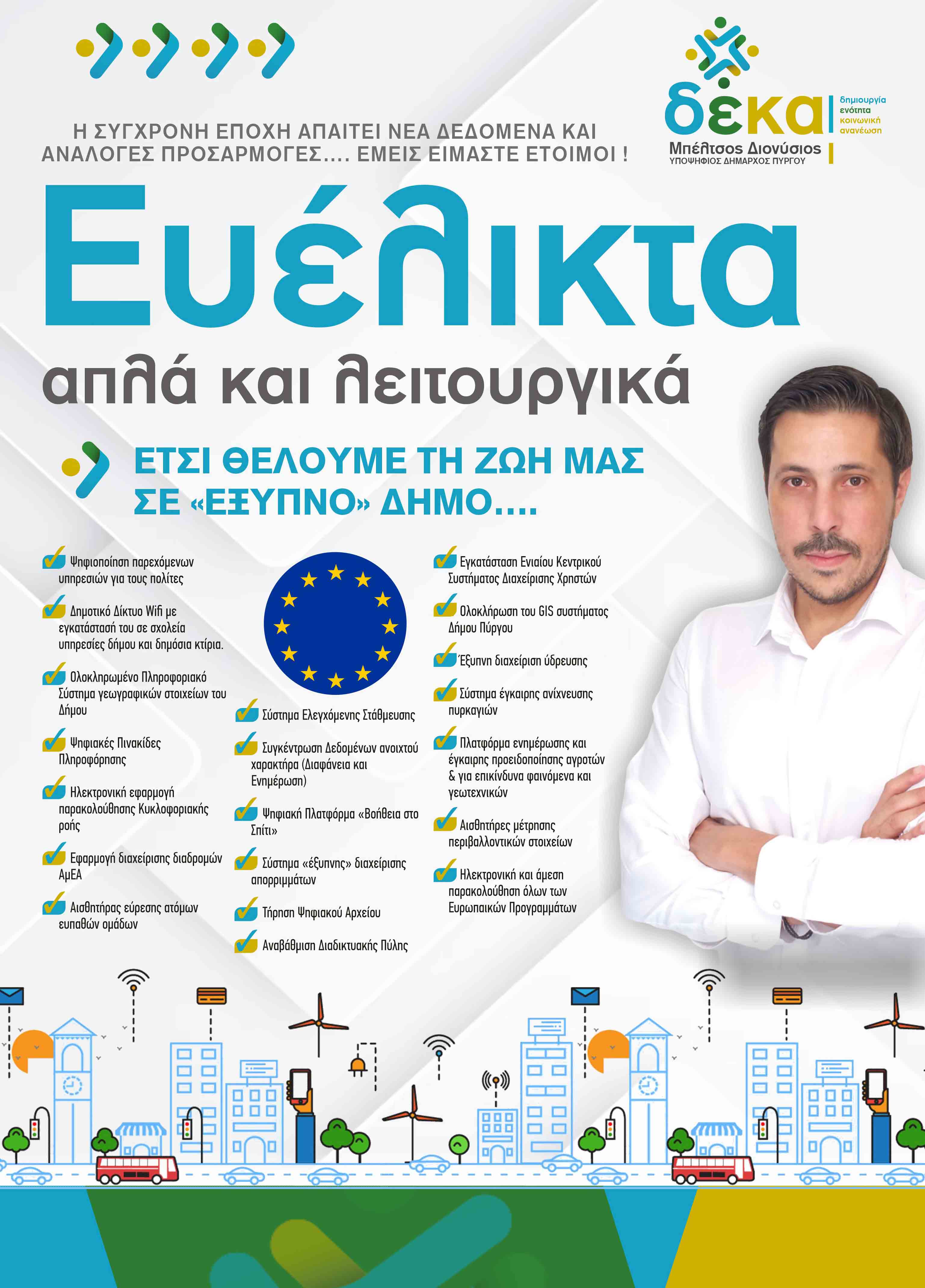 mpletsos exipnos dimos