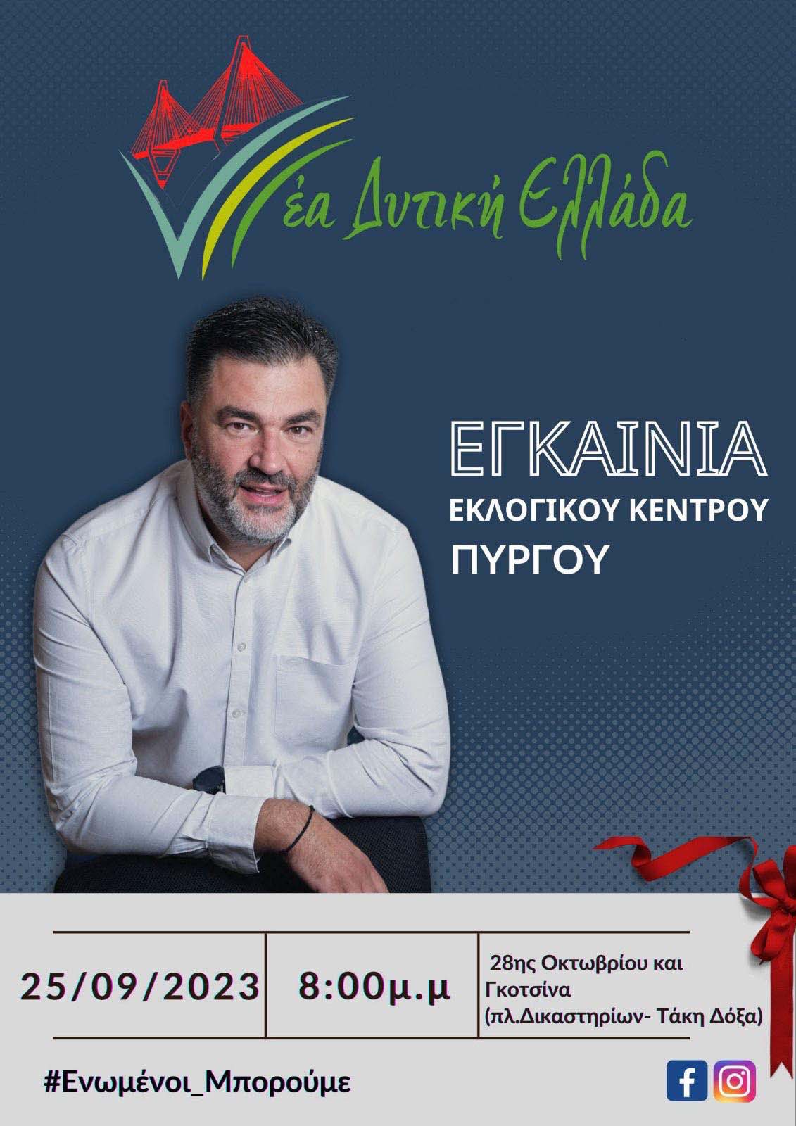 skiadaresis egkainia pirgos 2