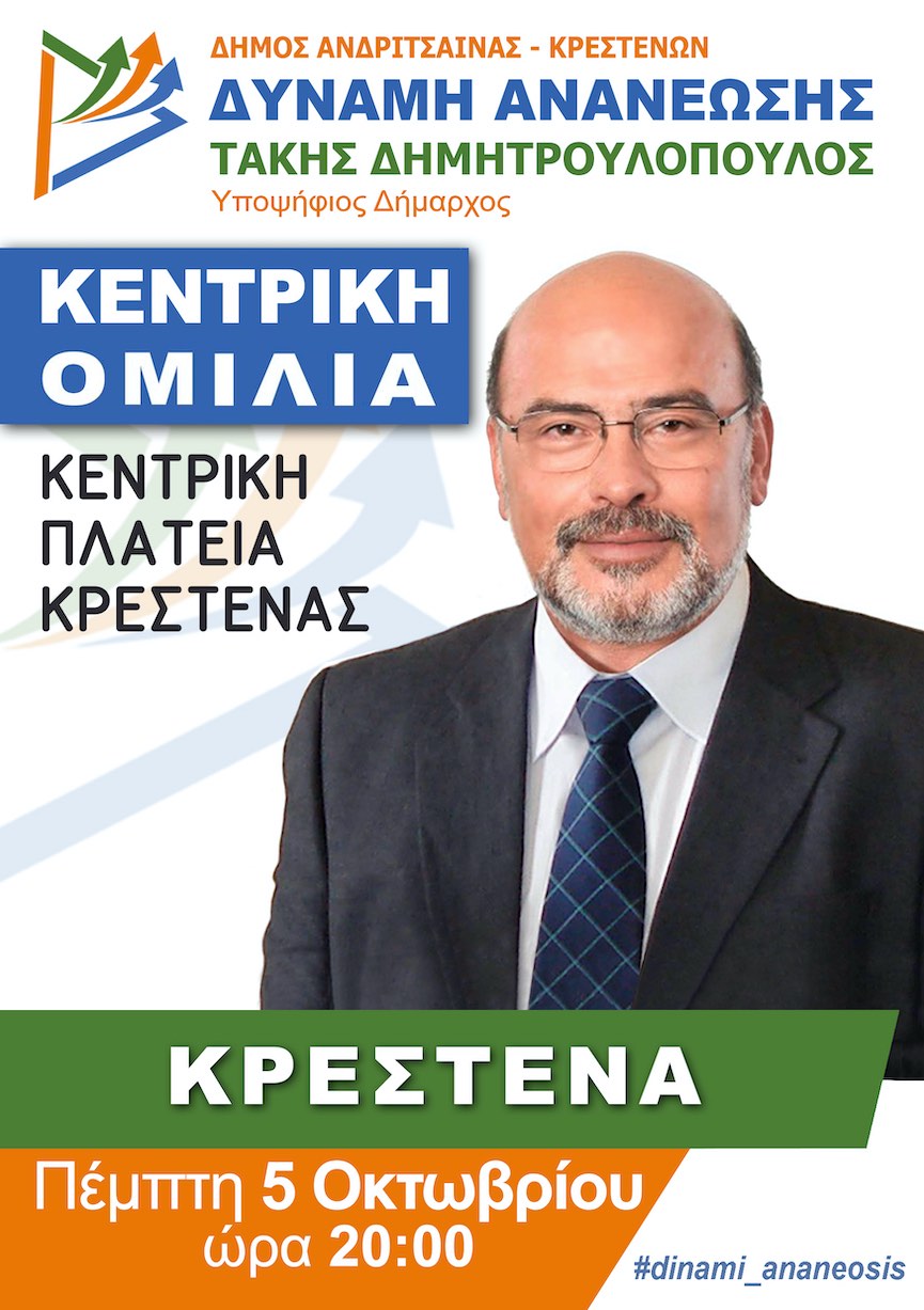 Dimitroulopoulos Krestena Omilia