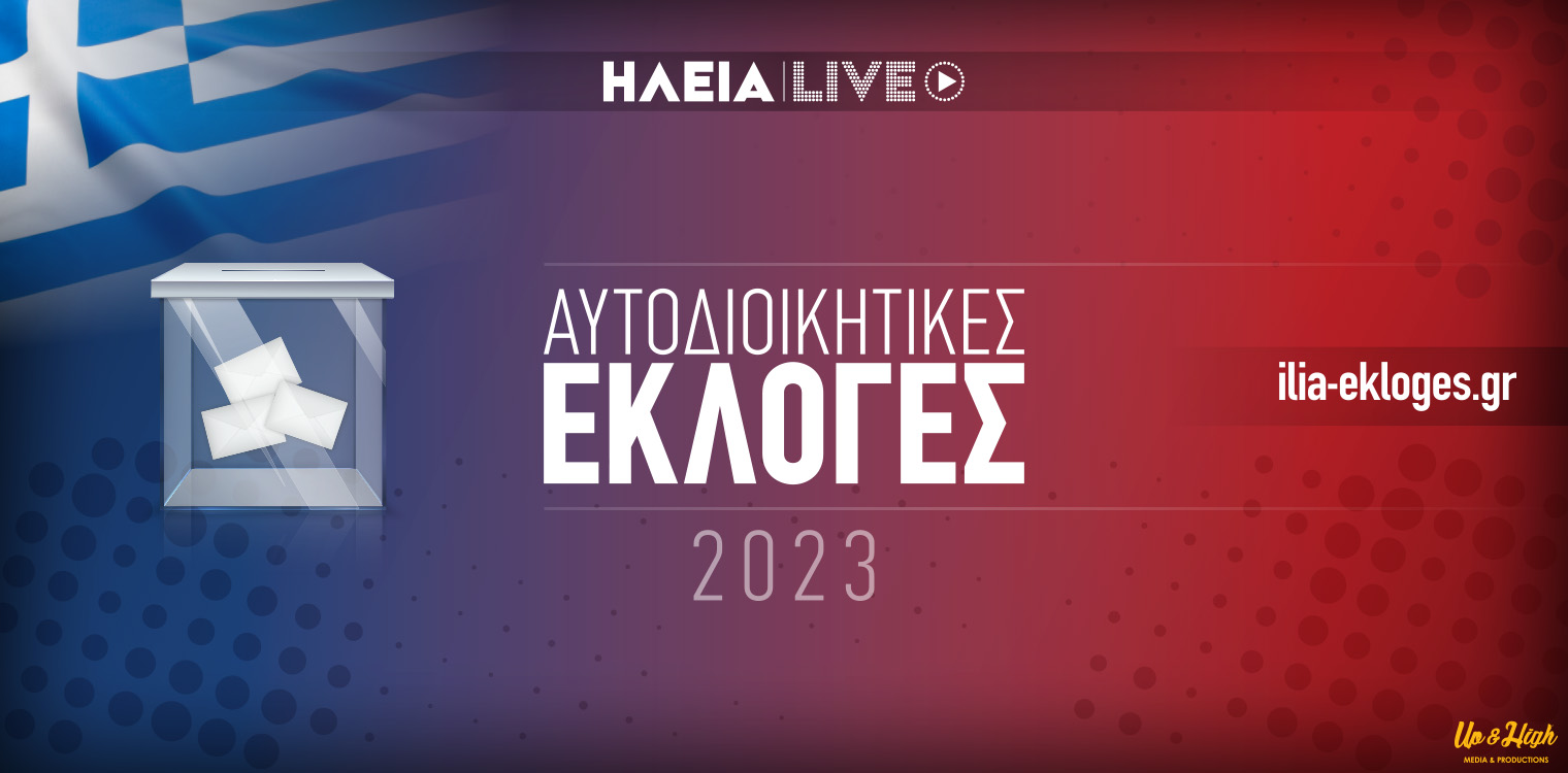 Η Ηλεία αποφασίζει για Περιφέρεια - Δήμους