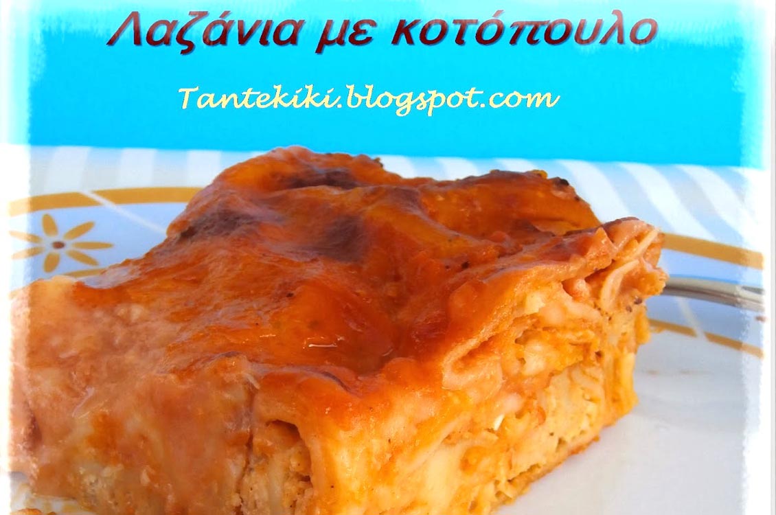 Παστίτσιο με λαζάνια και κοτόπουλο