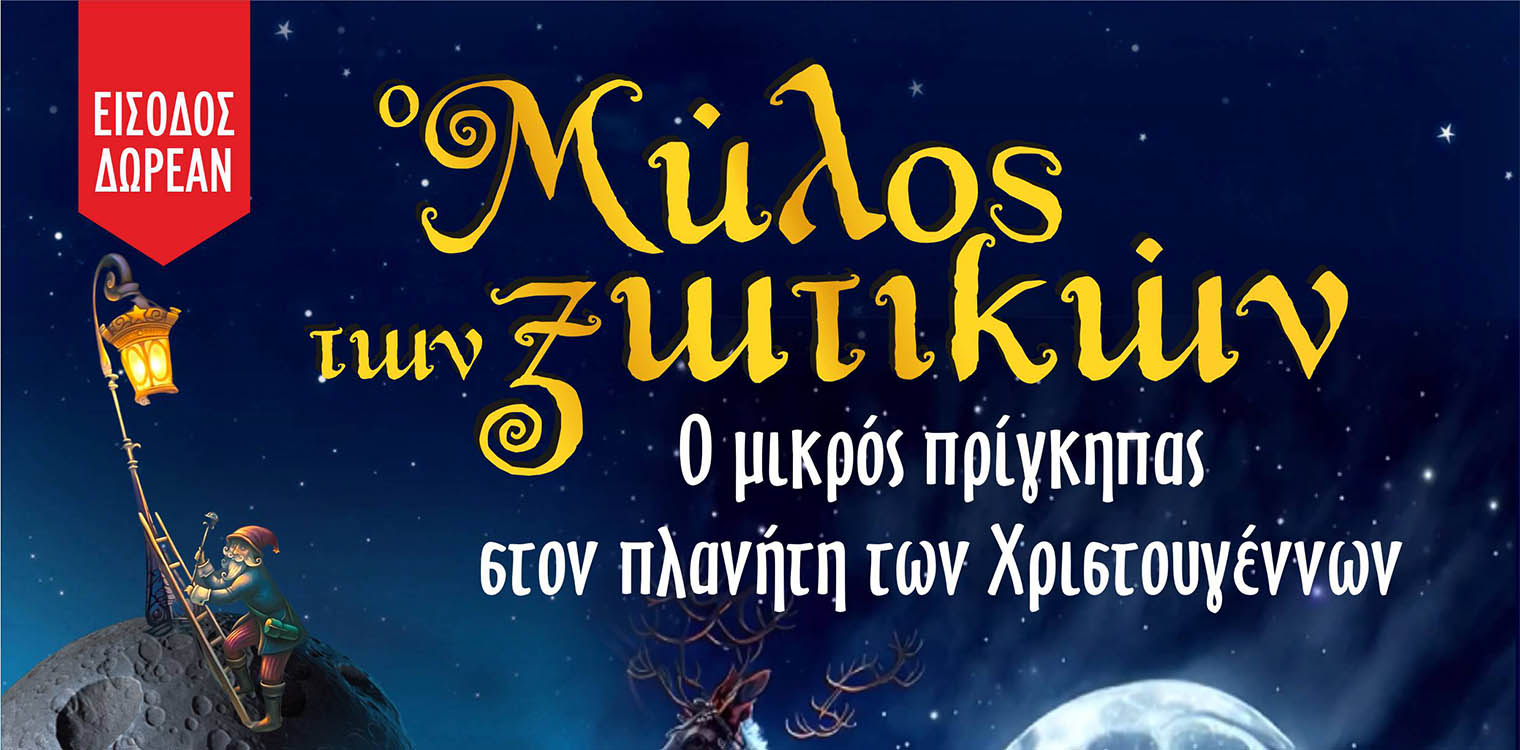 Ο Μύλος των Ξωτικών: ¨Ο μικρός Πρίγκηπας στον πλανήτη των Χριστουγέννων¨