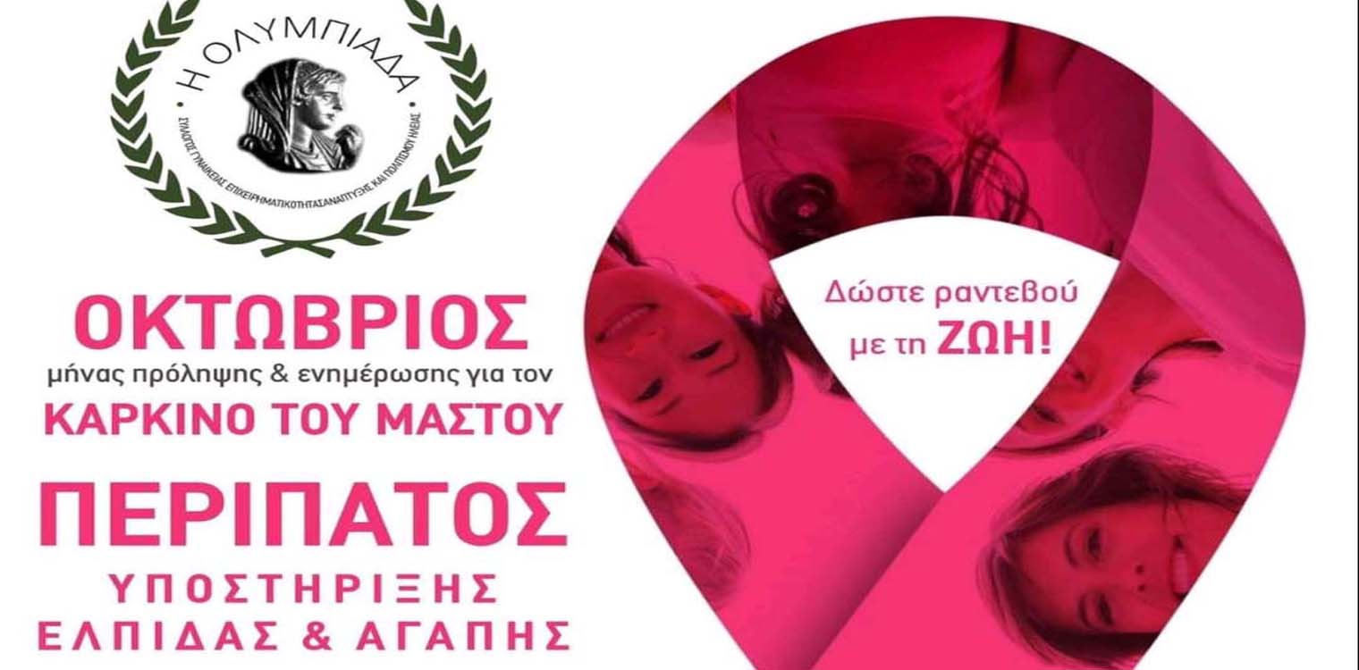 Εκδήλωση συλλόγου "Η ΟΛΥΜΠΙΑΔΑ" στις 22/10 - "Για τα κορίτσια μας"