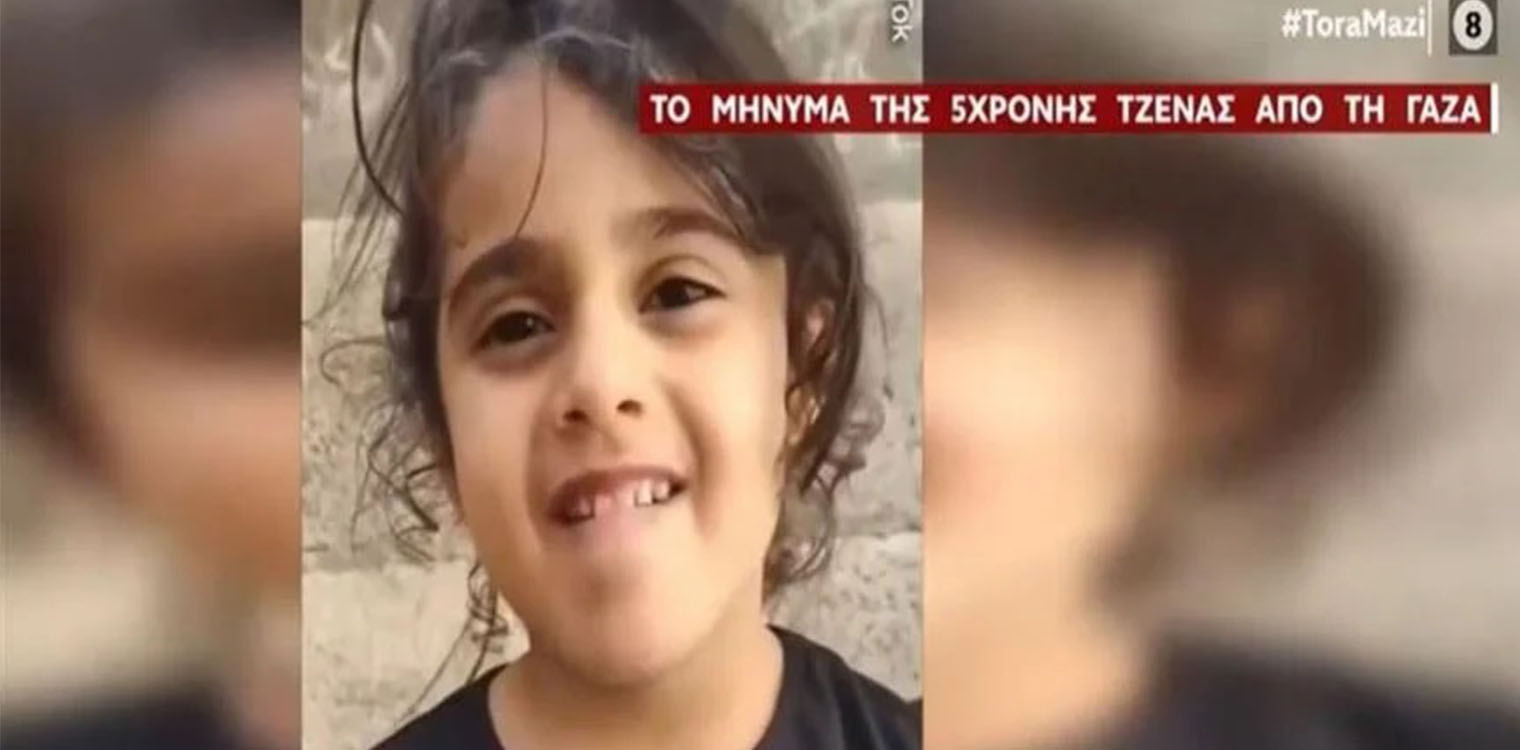 Συγκλονίζει κοριτσάκι πέντε ετών από τη Γάζα που περιγράφει τη φρίκη των βομβαρδισμών: «Η μαμά μας αγκαλιάζει όλους, τρέμει το σπίτι»