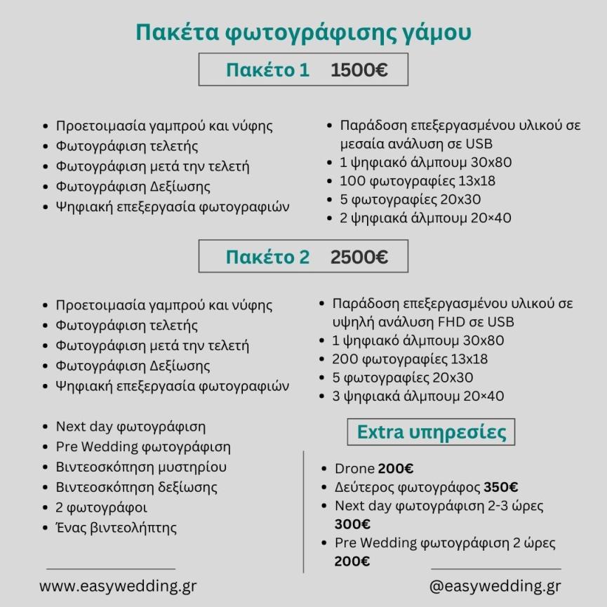 easywedding timokatalogos