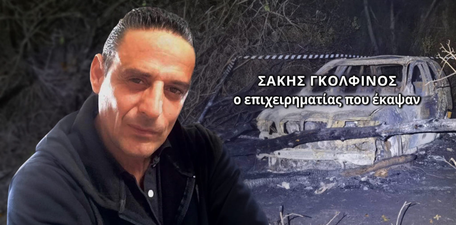 Σάκης Γκολφίνος: «Θολώνουν το τοπίο των ερευνών…» λένε από το περιβάλλον του