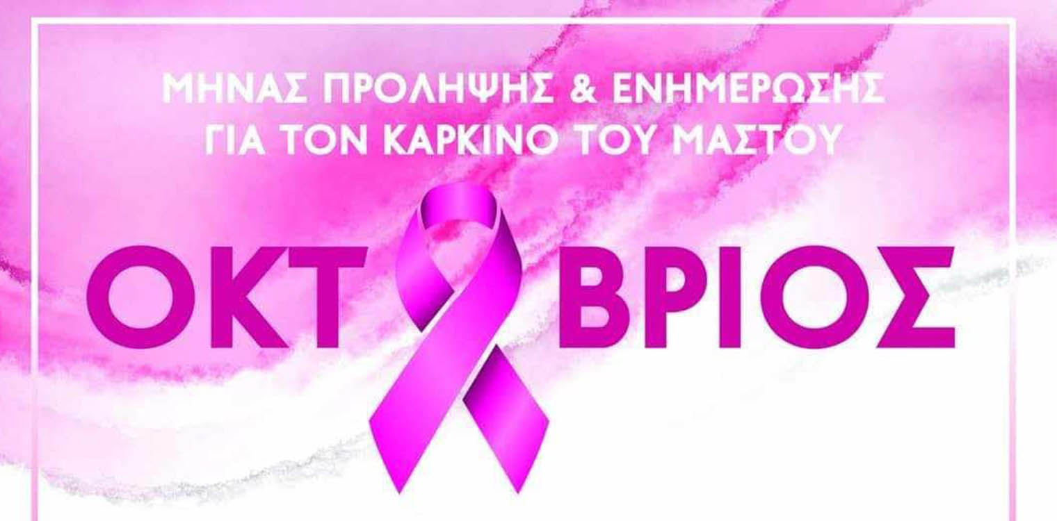 Ενημέρωση για τον καρκίνο του μαστού την Κυριακή 22 Οκτωβρίου στην πλατεία Κρεστένων