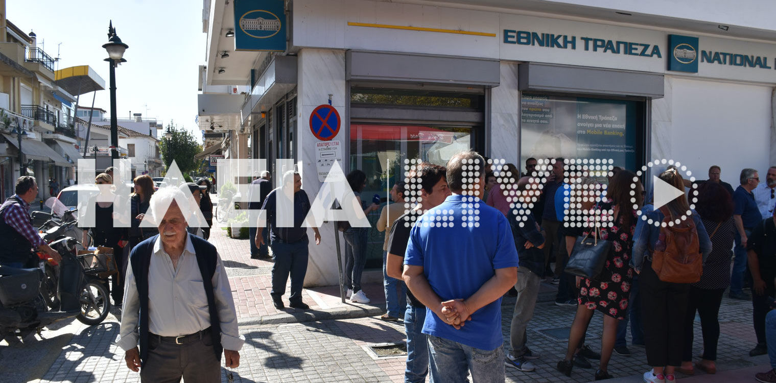 Γαστούνη: Παράσταση διαμαρτυρίας για την ΕΤΕ που φεύγει… - Αντιδρά η τοπική κοινωνία στο κλείσιμο του υποκαταστήματος.