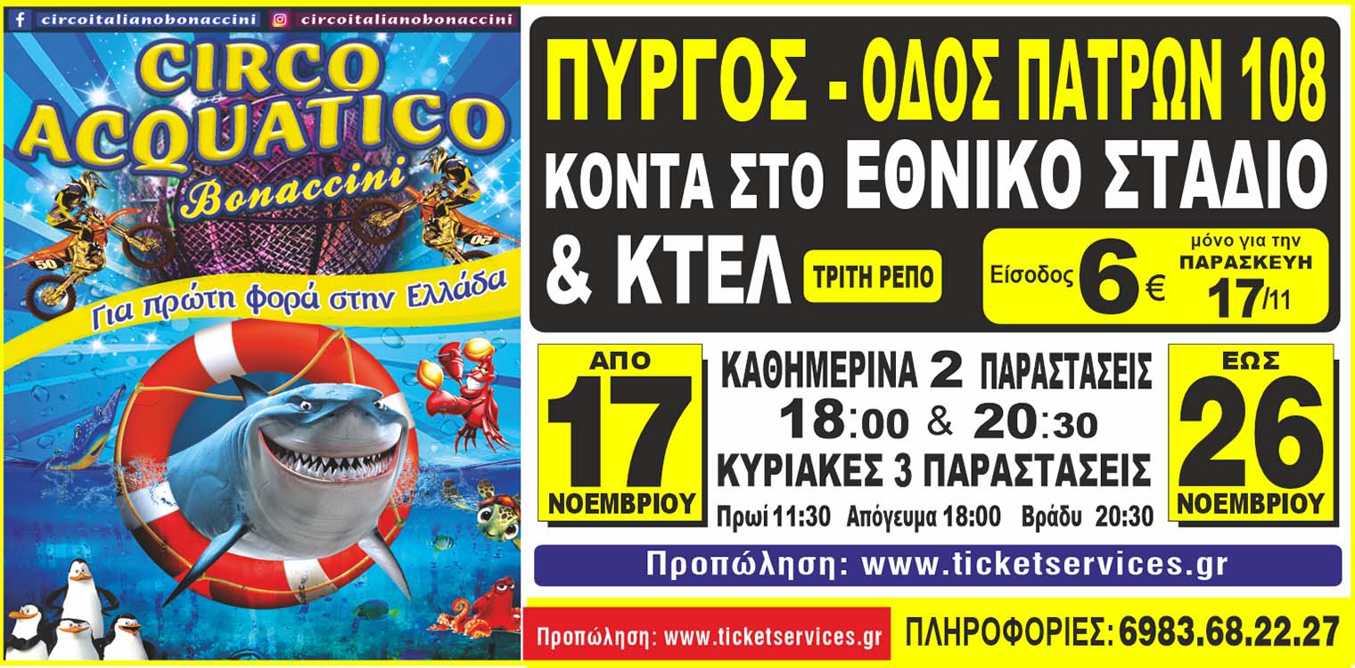 Το μεγάλο Ιταλικό Circo Acquatico Bonaccini έρχεται στον Πύργο 17-26 Νοεμβρίου 2023