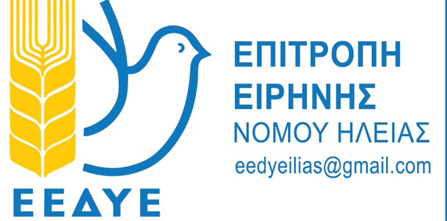 Κάλεσμα της Επιτροπής Ειρήνης Ηλείας για τις εκδηλώσεις εορτασμού των 50 χρόνων από την εξέγερση του Πολυτεχνείου