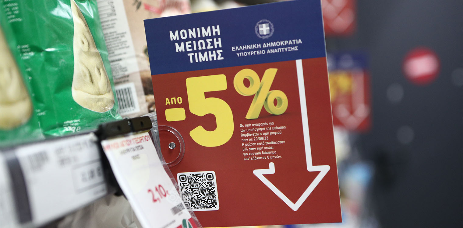 «Μόνιμη Μείωση Τιμής»: 770 προϊόντα σε 37 βασικές κατηγορίες συμμετέχουν στην πρωτοβουλία