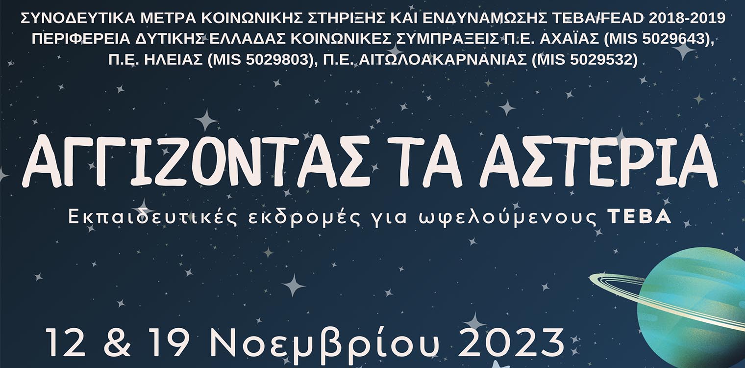 ΠΔΕ: «Αγγίζοντας τα αστέρια», Νέα δράση Συνοδευτικών Μέτρων για παιδιά και γονείς ωφελούμενους ΤΕΒΑ