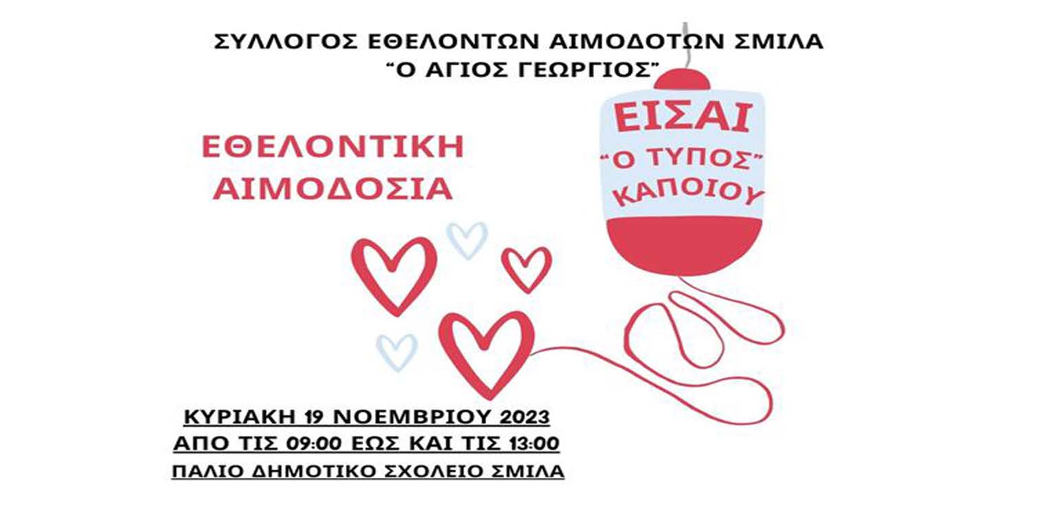 Σύλλογος Εθελοντών Αιμοδοτών Σμίλα «Ο Άγιος Γεώργιος»: Χάρη σε εσένα η ζωή δεν σταματά