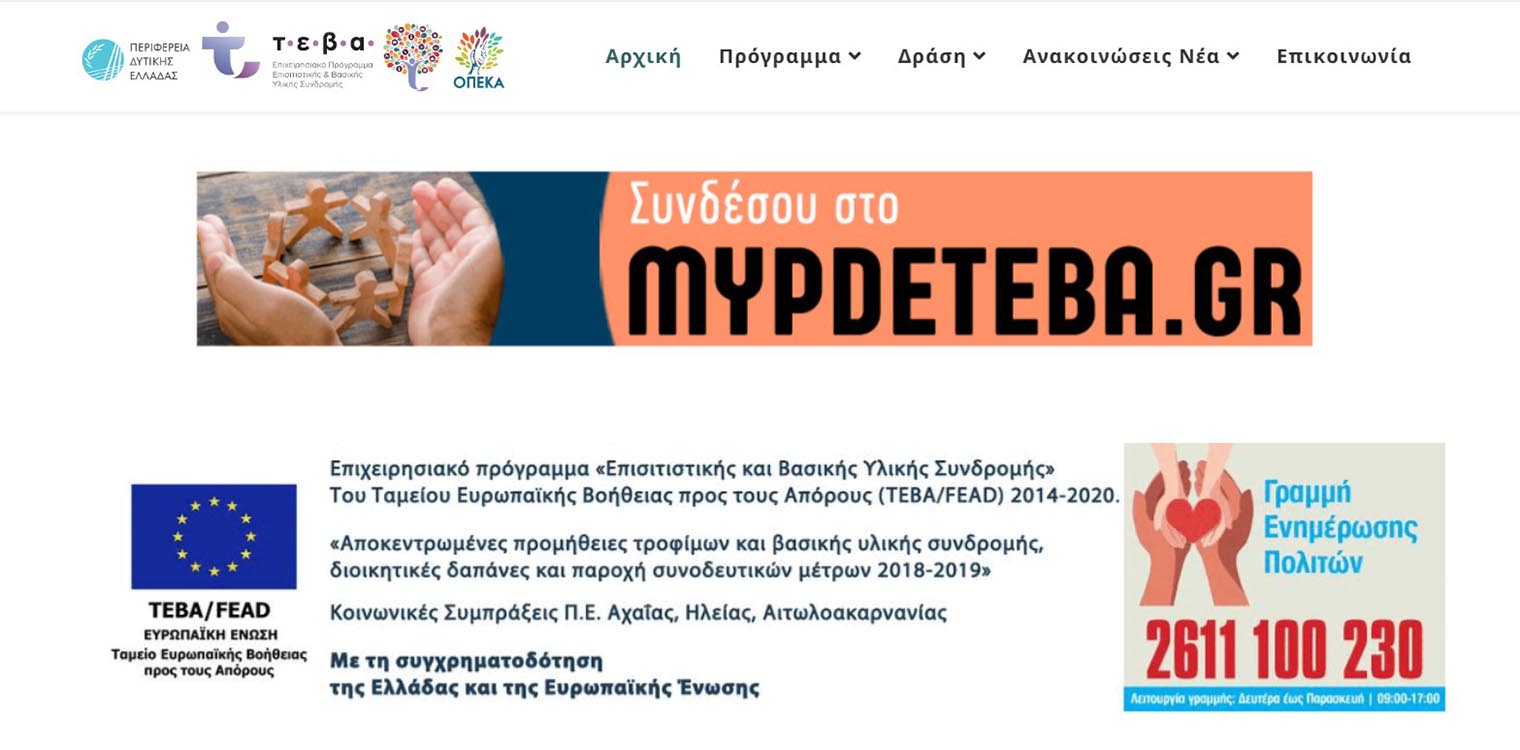 ΠΔΕ: Η Εφαρμογή πληροφόρησης για Όλους τους Ωφελούμενους ΤΕΒΑ παραμένει ανοιχτή