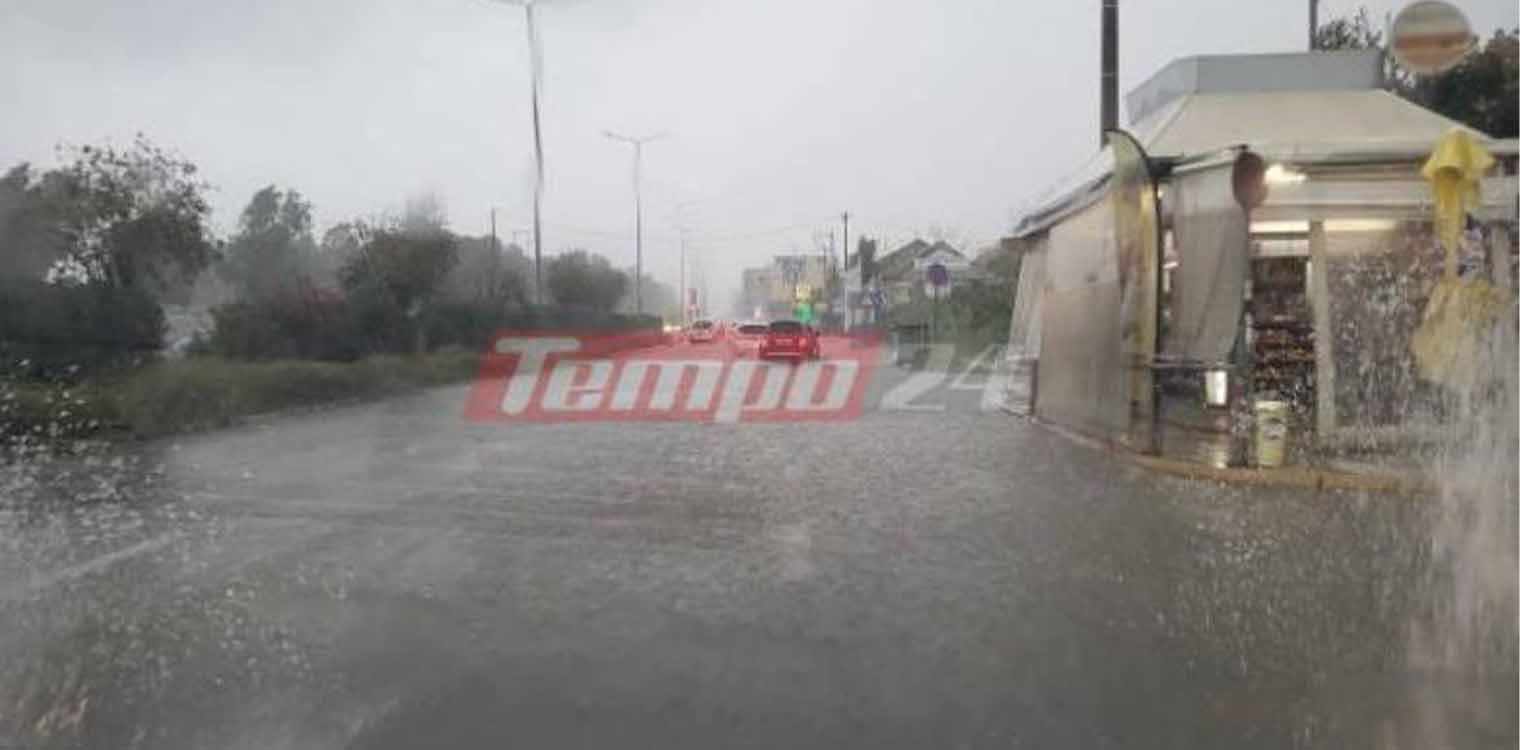 Κακοκαιρία στη Δυτ. Ελλάδα: Πλημμύρισαν δρόμοι στην Πάτρα, μέσω αμφιδρόμησης η κυκλοφορία προς Αθήνα, κλειστή η πορθμειακή γραμμή Ρίου Αντιρρίου (photos & video)