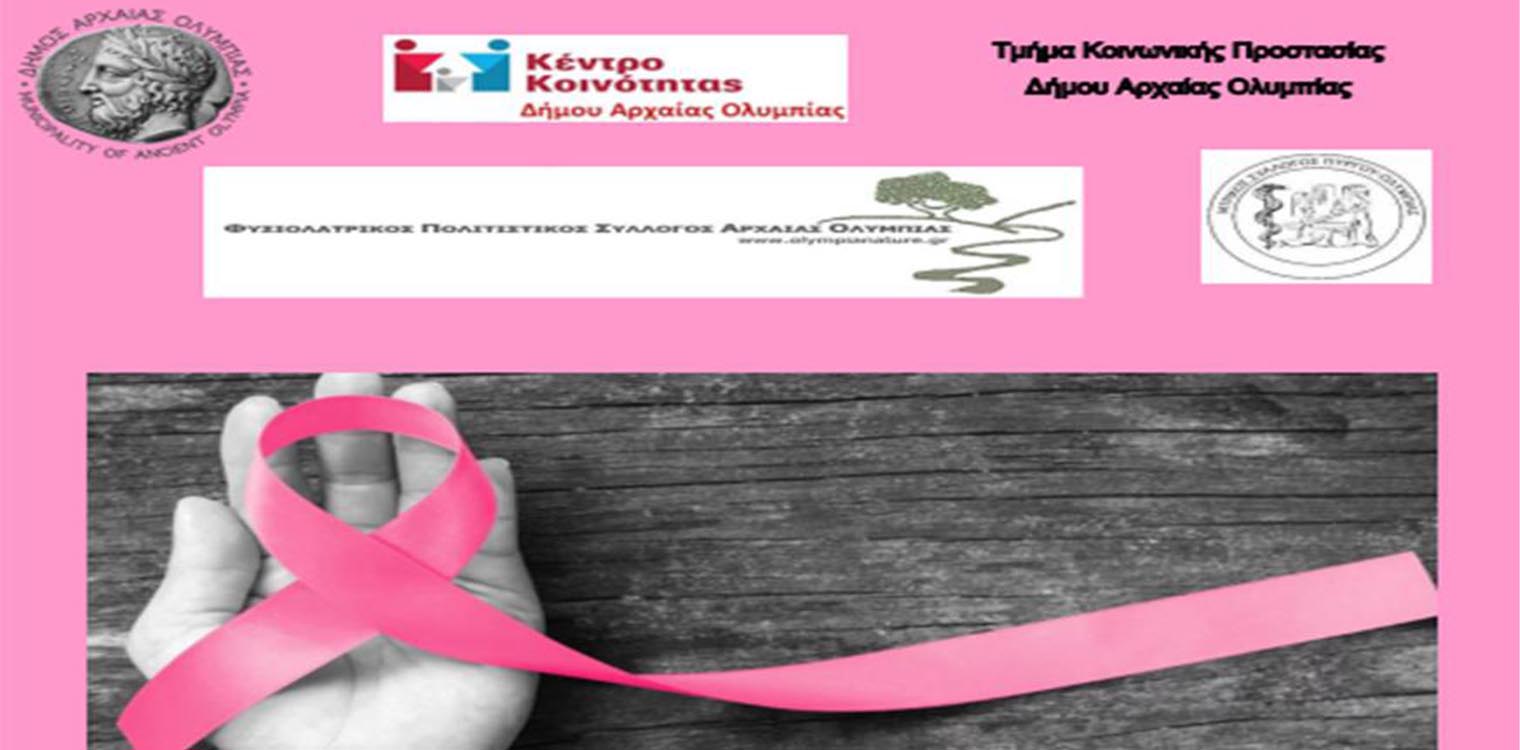 Εκδήλωση για τον καρκίνο του μαστού το Σάββατο 2 Δεκεμβρίου στην Αρχ. Ολυμπία