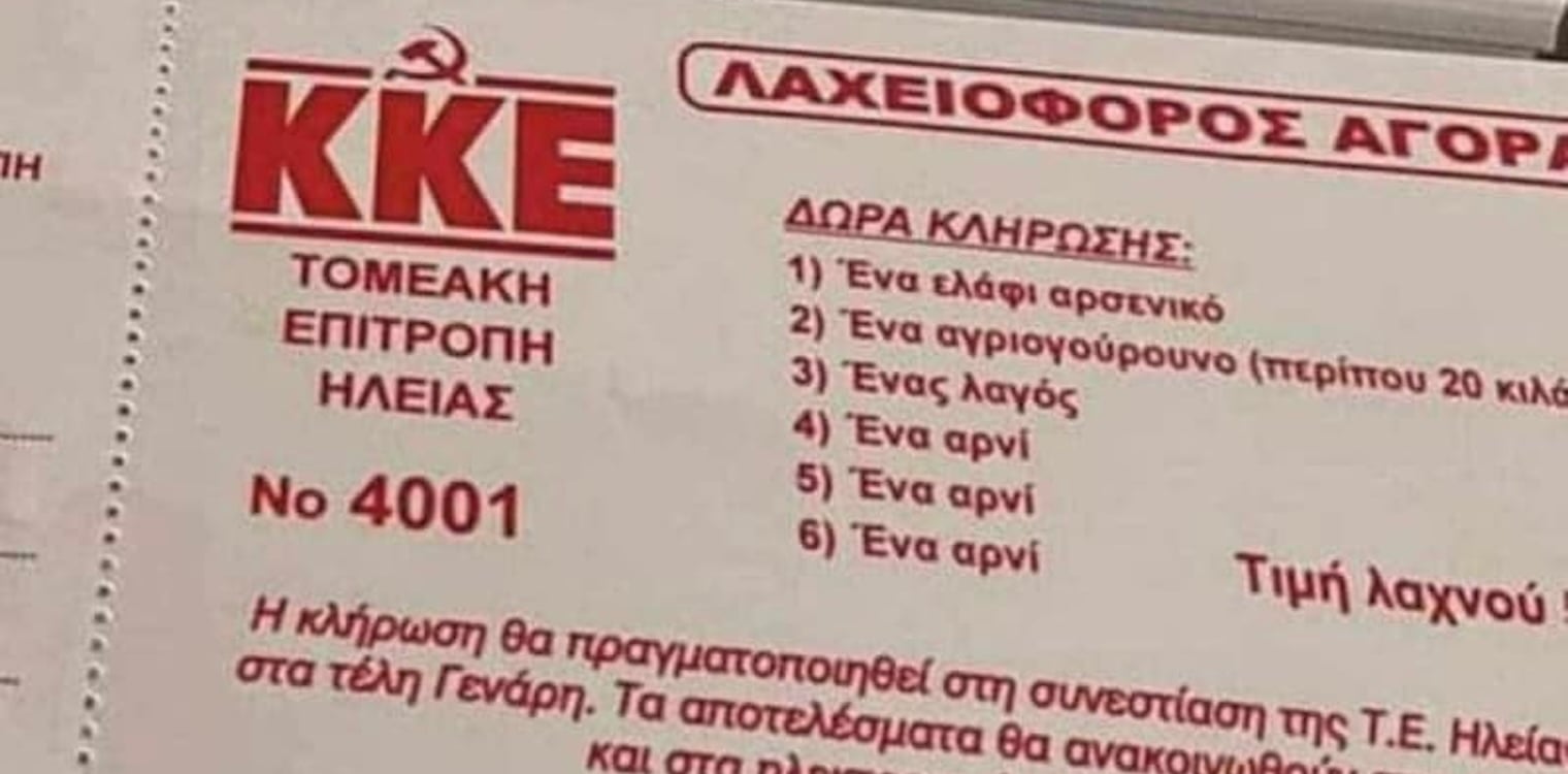 Ηλεία: Αποσύρεται η λαχειοφόρος με δώρο ζώντα ζώα μετά τις αντιδράσεις…