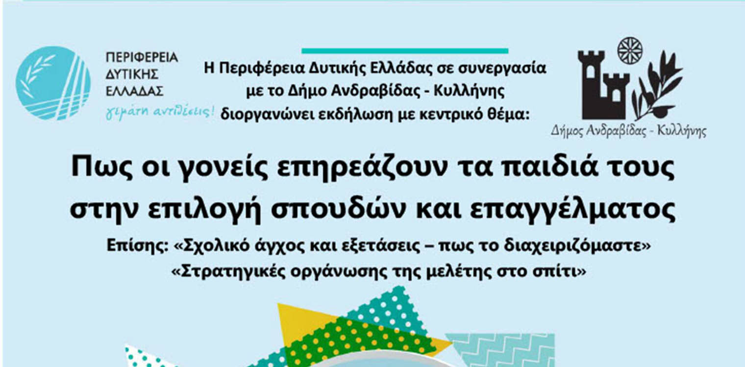 Ενημερωτική εκδήλωση στα Λεχαινά από την ΠΔΕ και τον Δήμο Ανδραβίδας-Κυλλήνης
