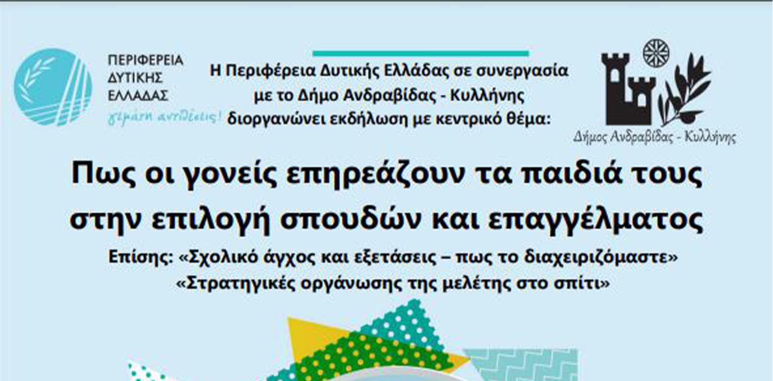 Ενημερωτικές εκδηλώσεις από την ΠΔΕ & τους Δήμους Ήλιδας και Ανδραβίδας-Κυλλήνης: Γονείς και λήψη επαγγελματικής απόφασης των παιδιών τους