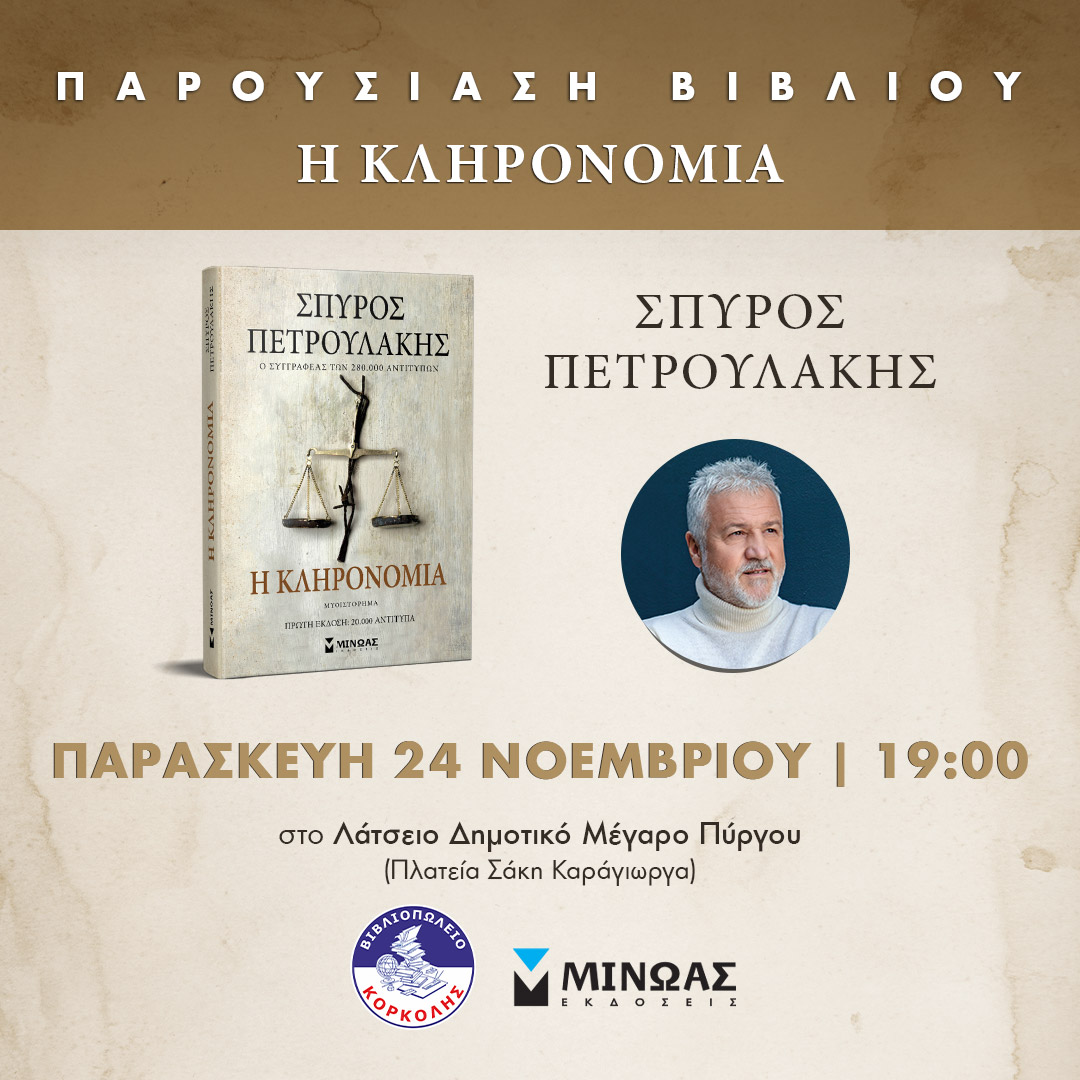 petroulakis parousiasi klironomia