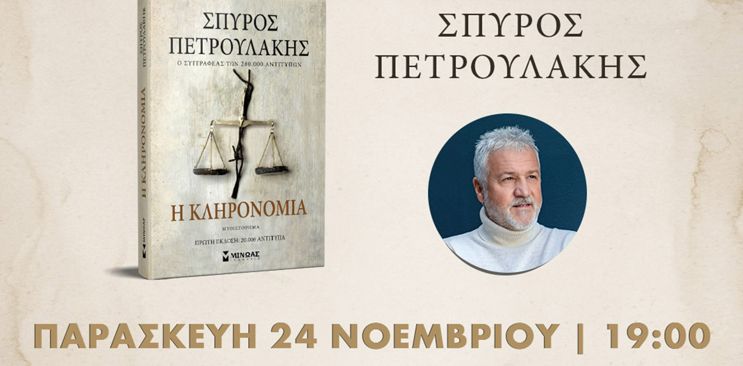 Σπ. Πετρουλάκης: Σήμερα στις 19:00 η παρουσίαση του νέου του βιβλίου «Η Κληρονομιά», στο Λάτσειο 