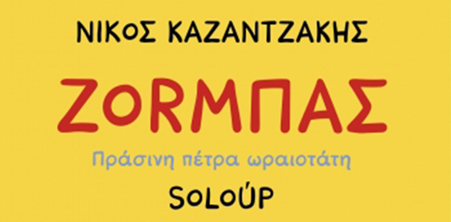 Ο Ζορμπάς του Νίκου Καζαντζάκη γίνεται κόμικ από τον Soloup 