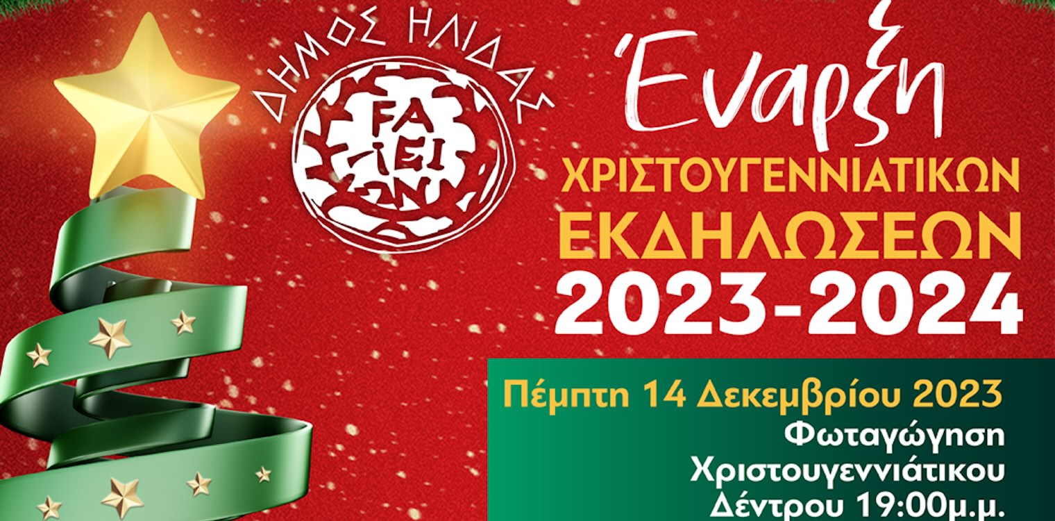 Αμαλιάδα: Την Πέμπτη 14/12 η φωταγώγηση του Χριστουγεννιάτικου Δέντρου